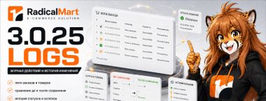 Релиз RadicalMart 3.0.25 «Logs»
